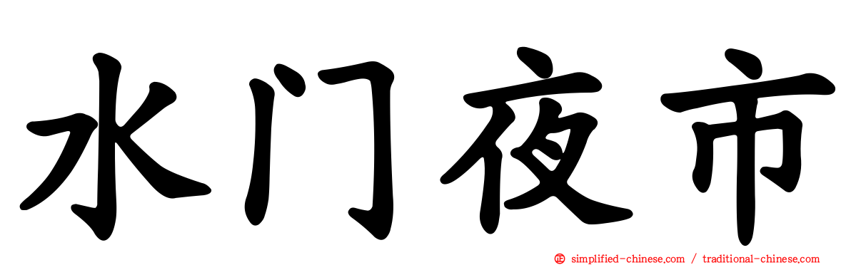 水门夜市
