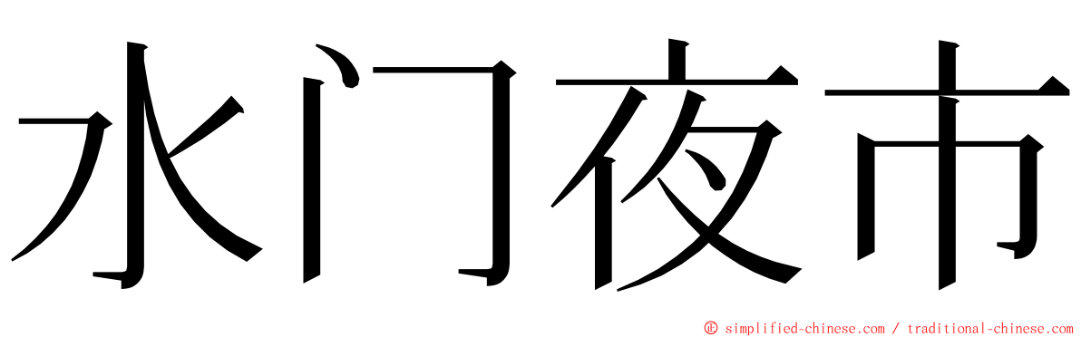 水门夜市 ming font