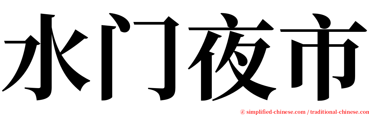 水门夜市 serif font
