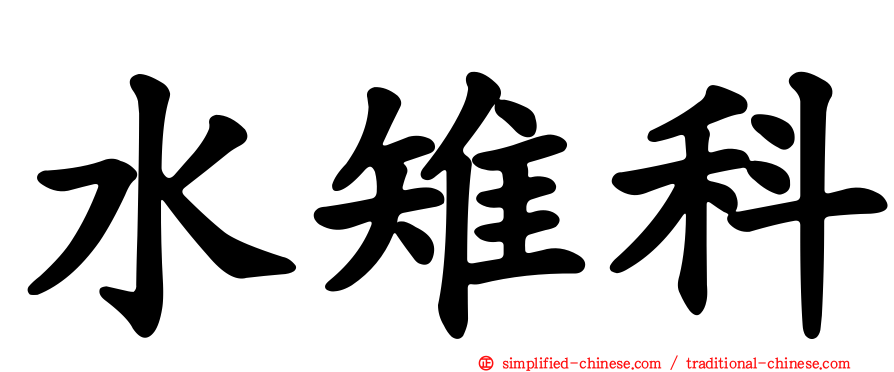 水雉科