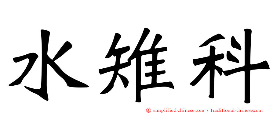 水雉科