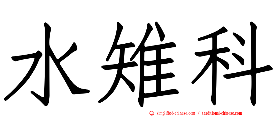 水雉科