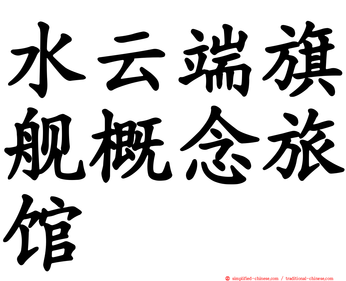 水云端旗舰概念旅馆