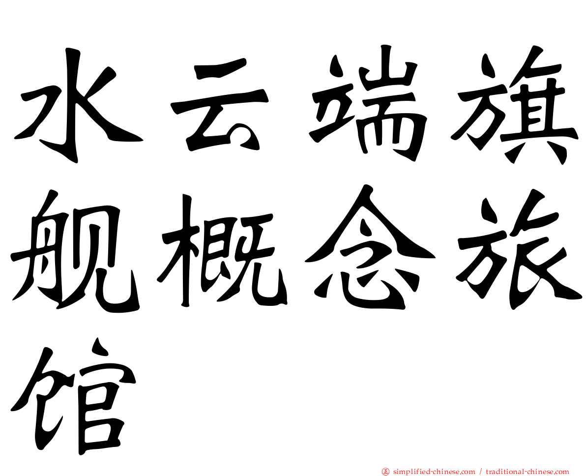 水云端旗舰概念旅馆