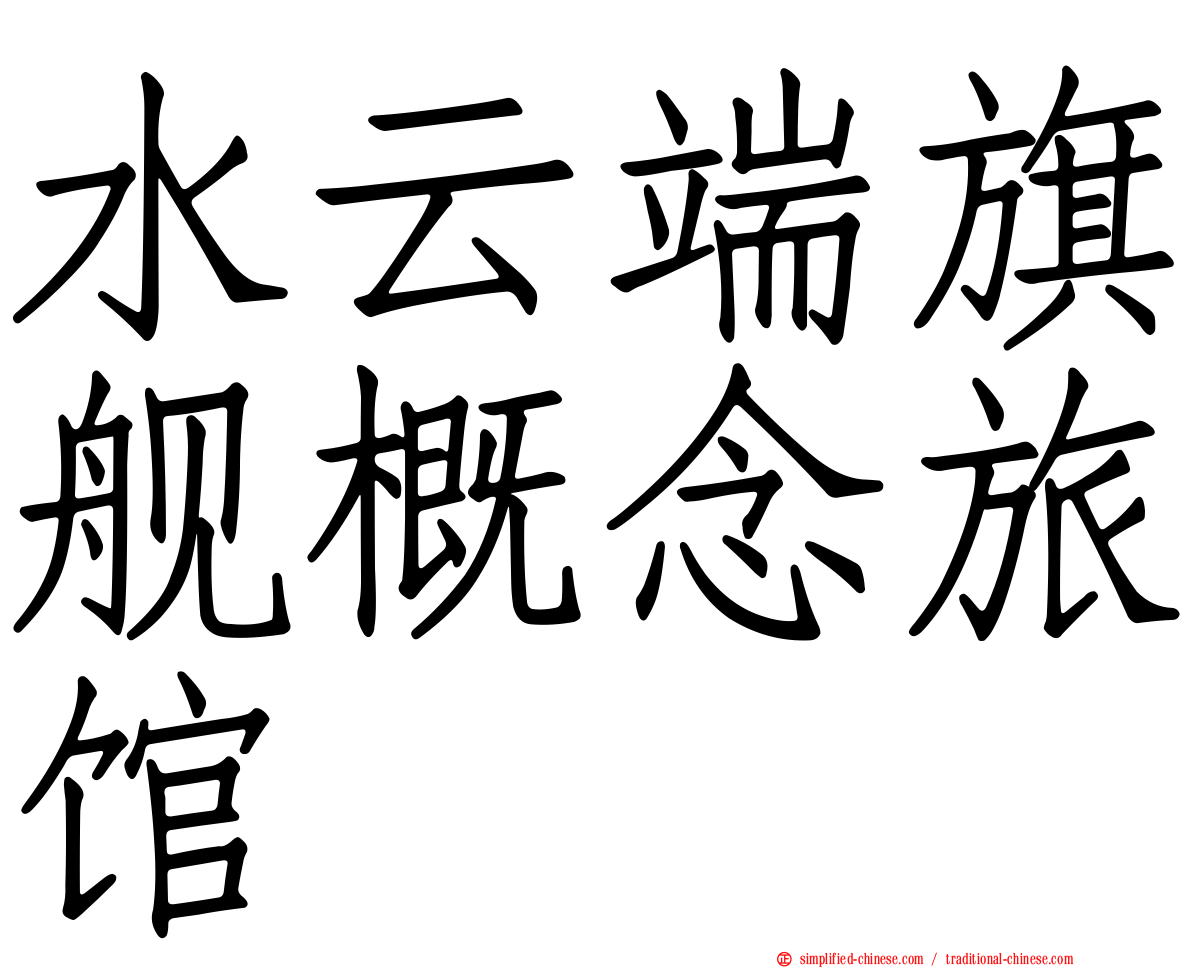 水云端旗舰概念旅馆