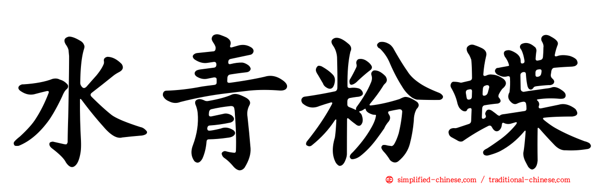 水青粉蝶
