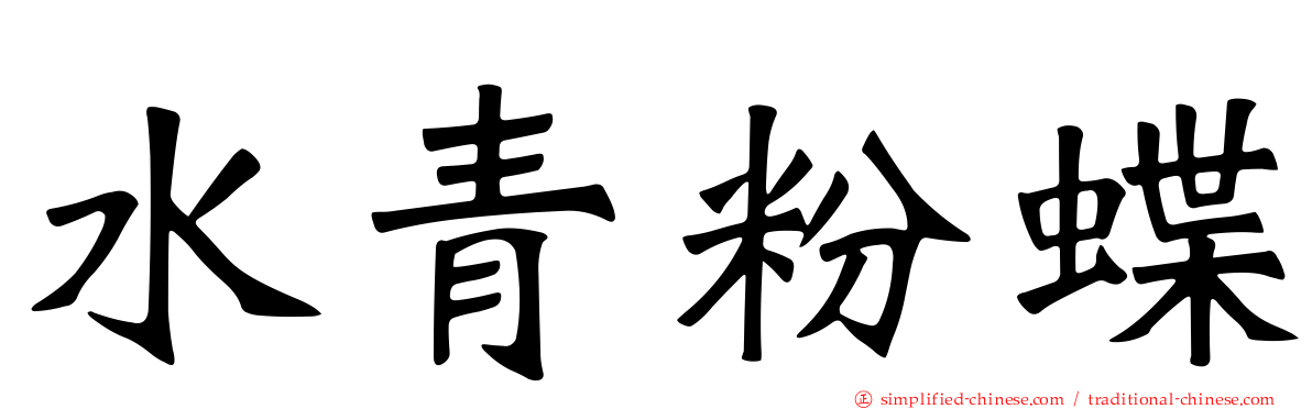 水青粉蝶