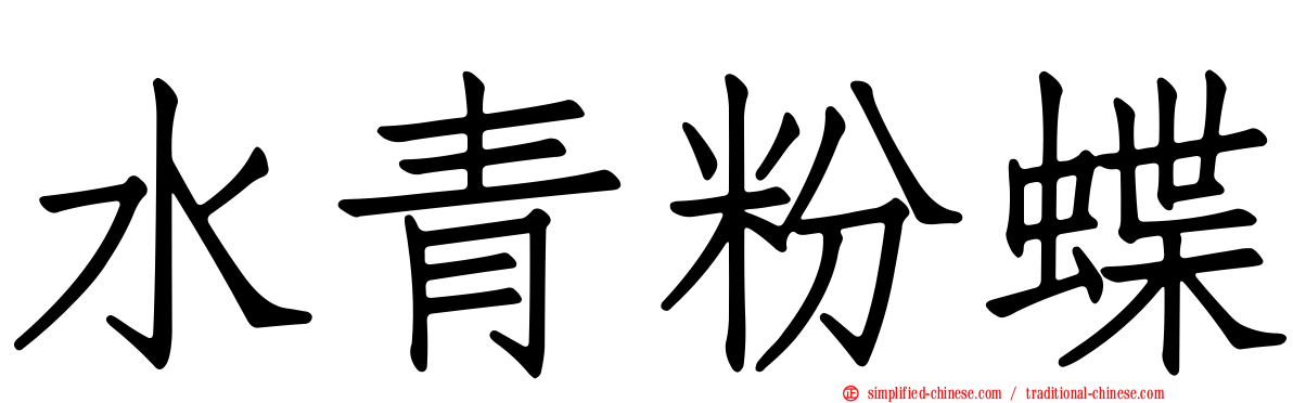 水青粉蝶