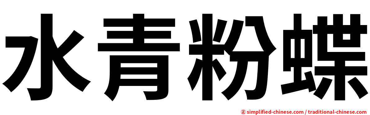 水青粉蝶