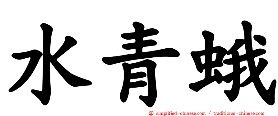 水青蛾