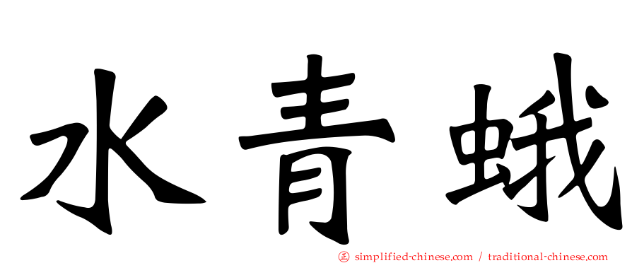 水青蛾