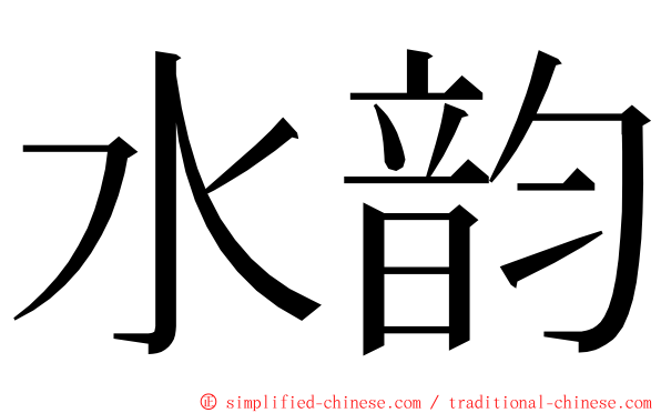水韵 ming font