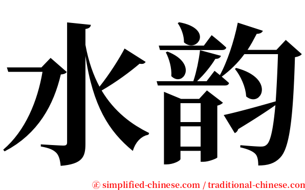 水韵 serif font