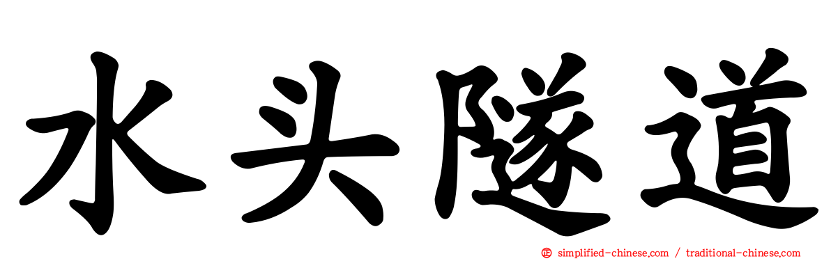 水头隧道