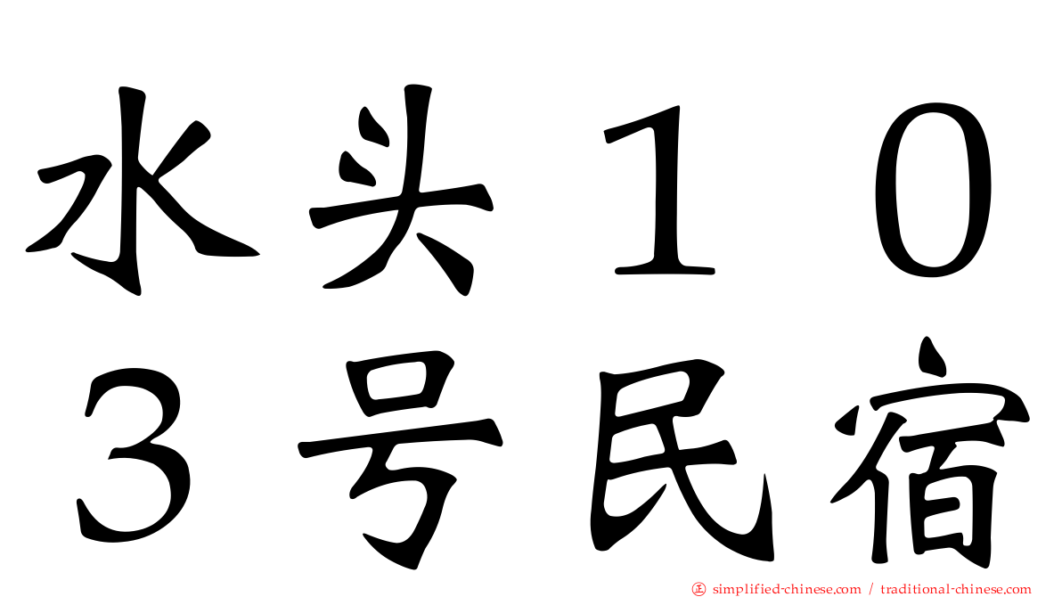 水头１０３号民宿