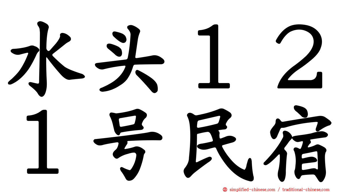 水头１２１号民宿