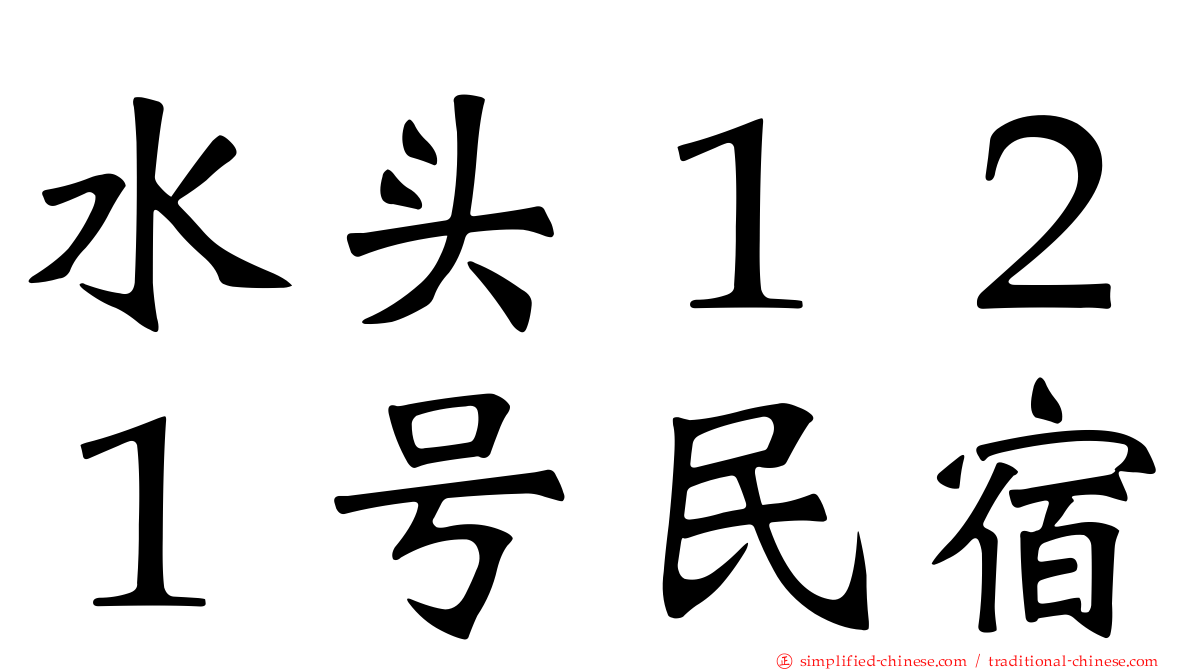 水头１２１号民宿