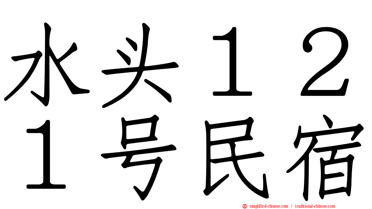 水头１２１号民宿