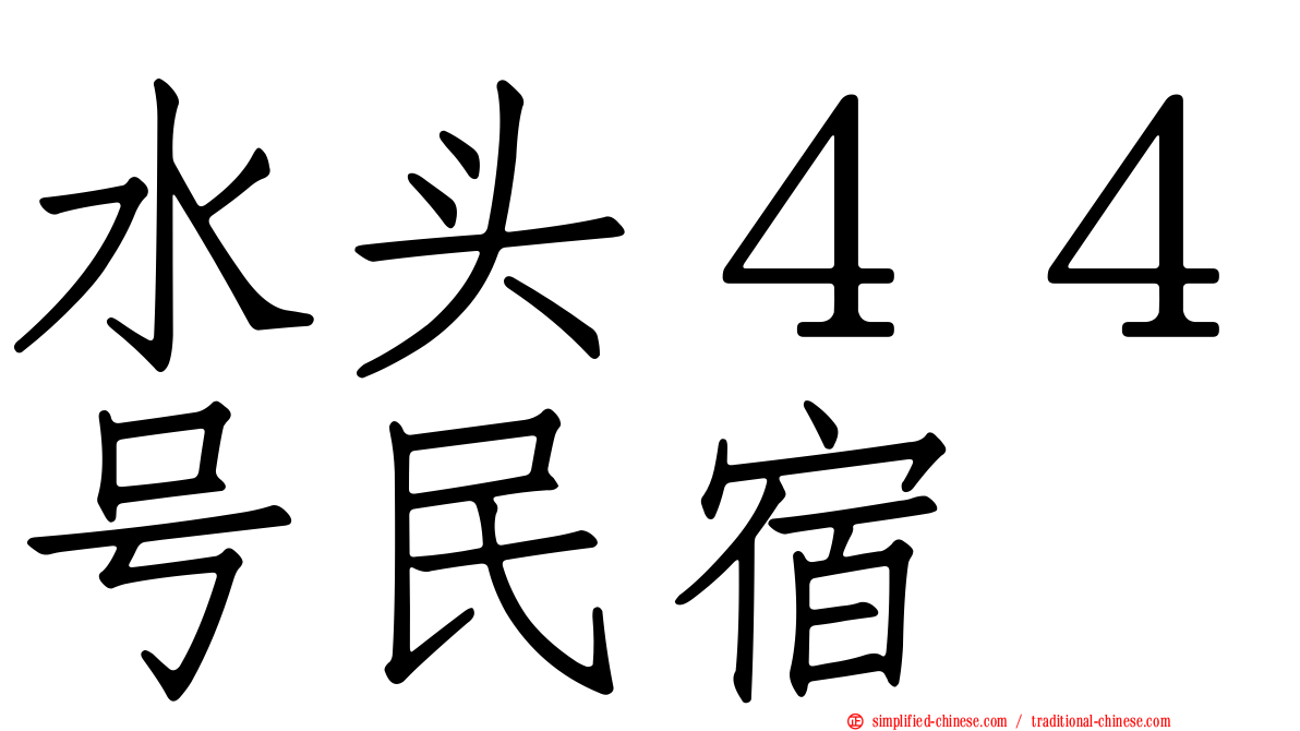 水头４４号民宿