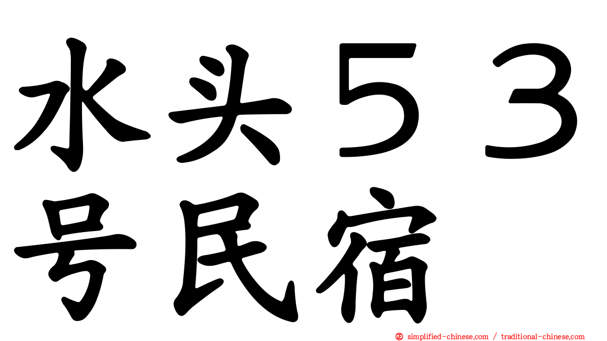 水头５３号民宿