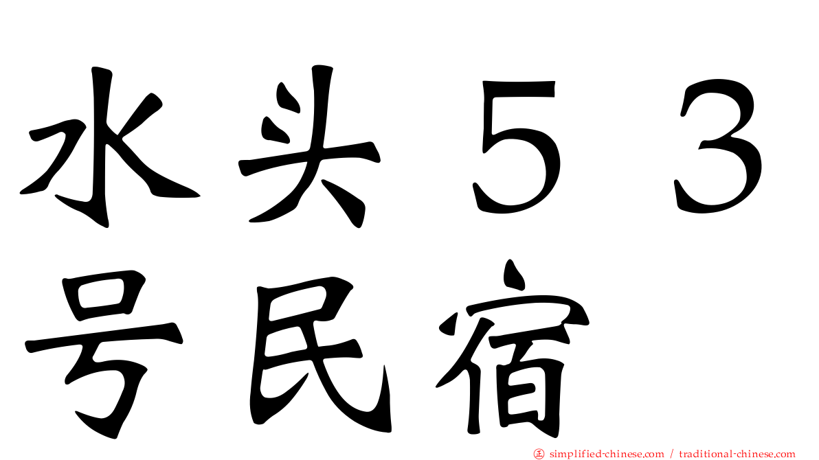 水头５３号民宿