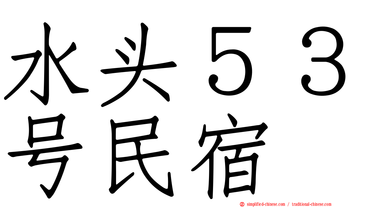 水头５３号民宿