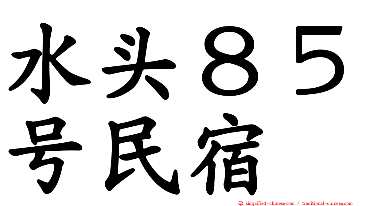 水头８５号民宿