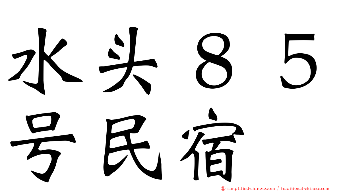 水头８５号民宿