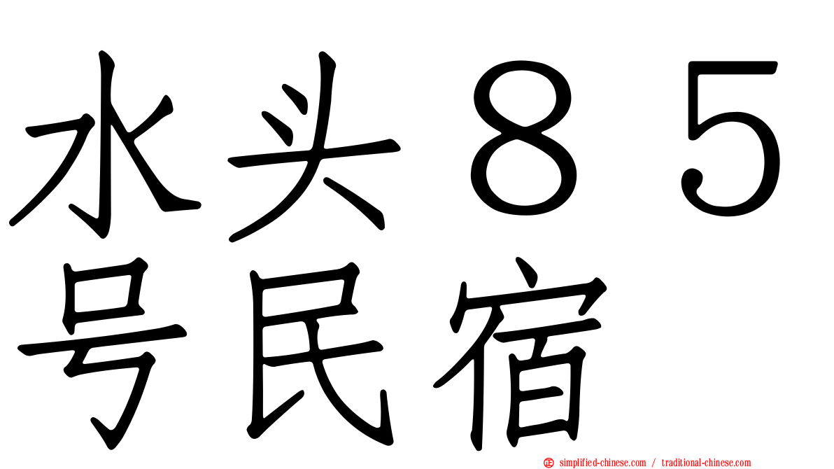 水头８５号民宿