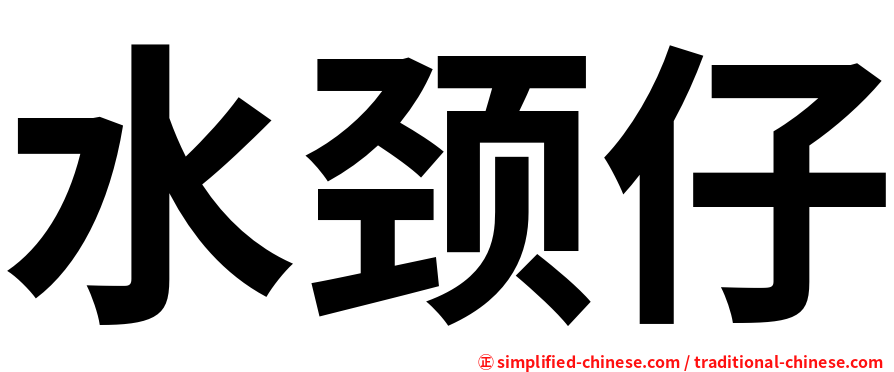 水颈仔