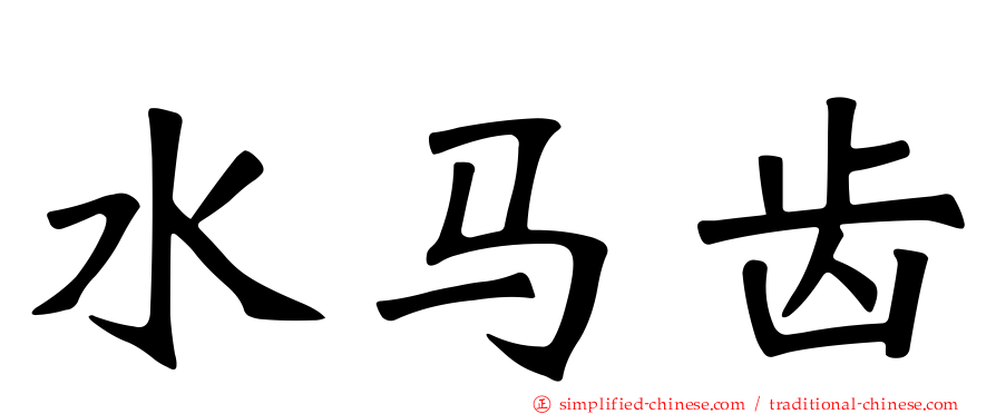 水马齿