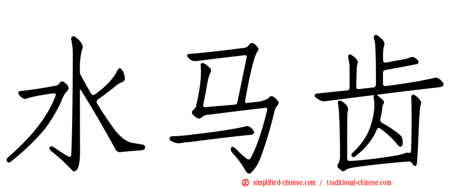 水马齿
