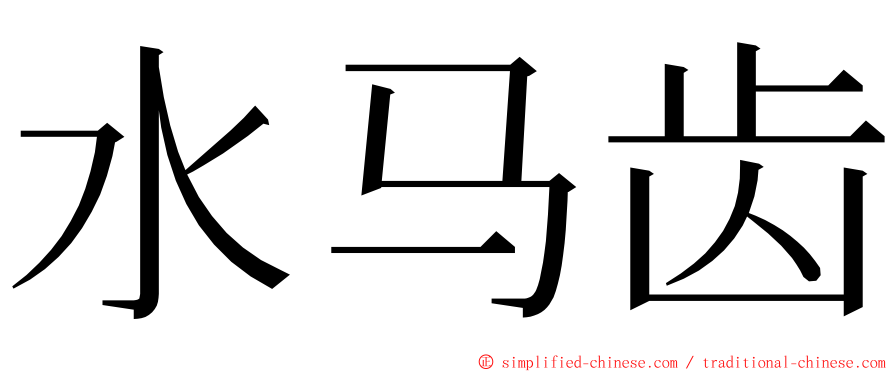 水马齿 ming font