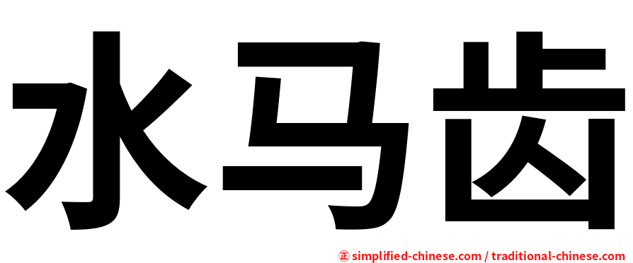 水马齿