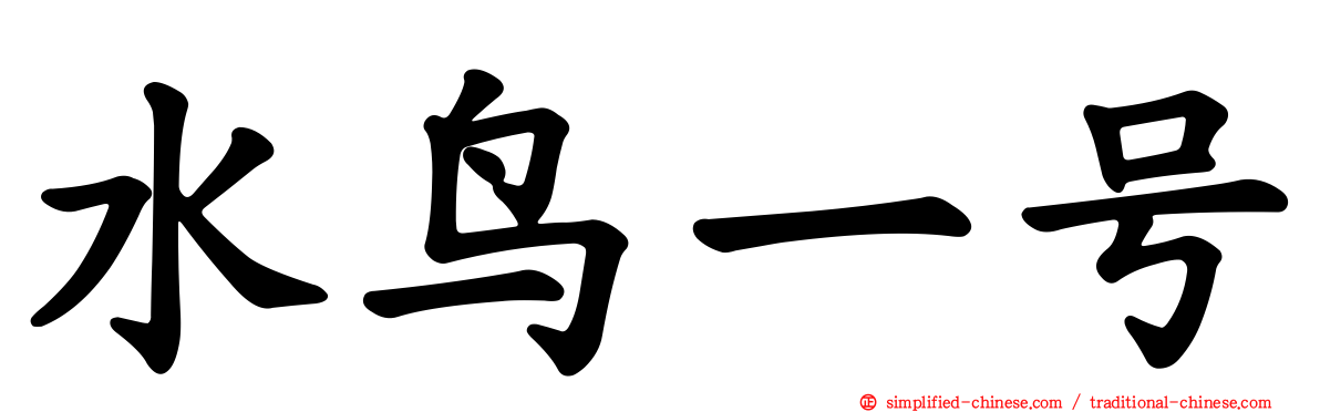 水鸟一号