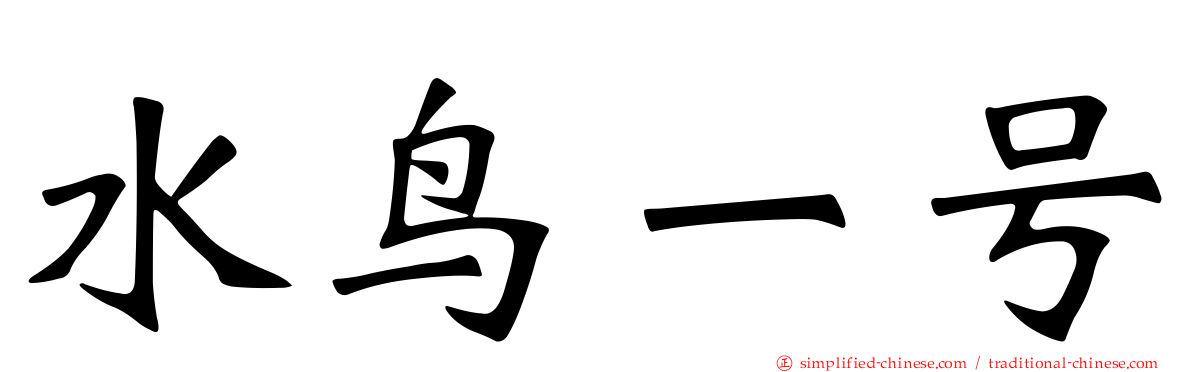 水鸟一号