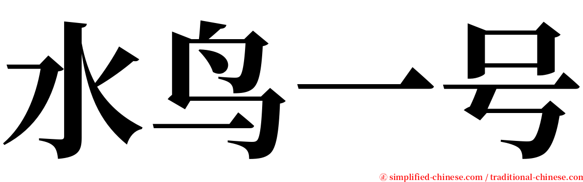 水鸟一号 serif font