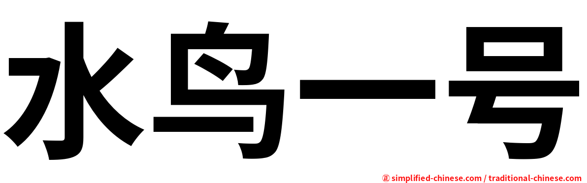 水鸟一号