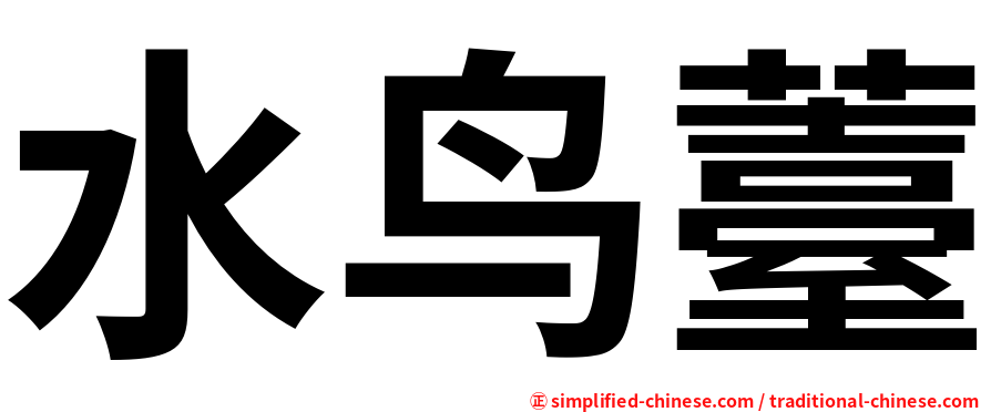 水鸟薹