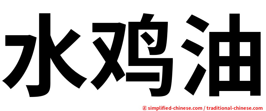水鸡油