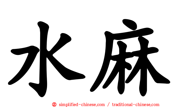 水麻