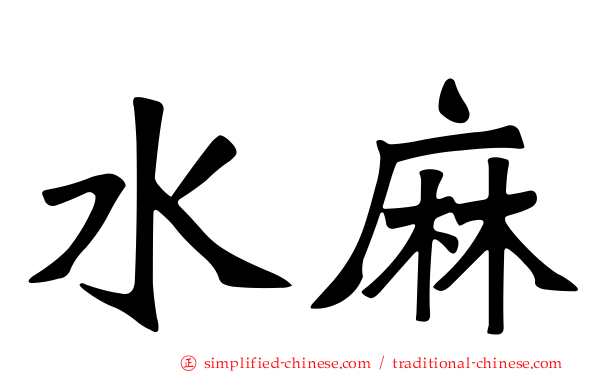 水麻