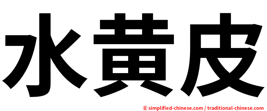水黄皮