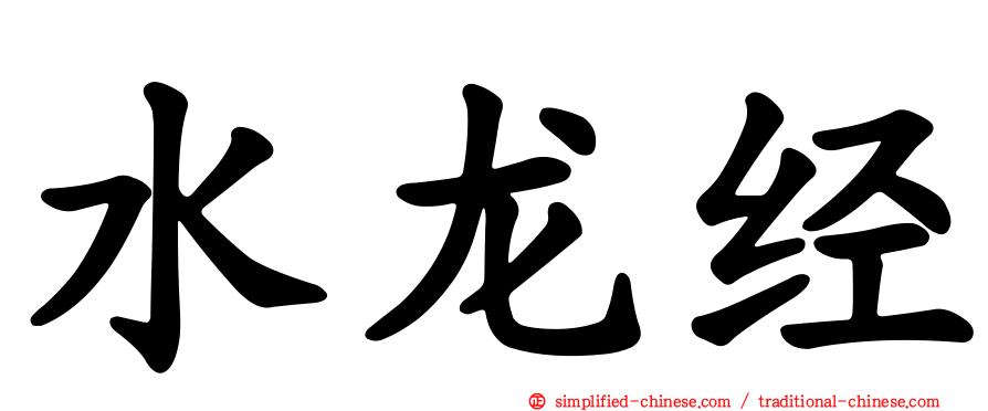 水龙经