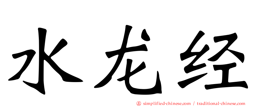 水龙经