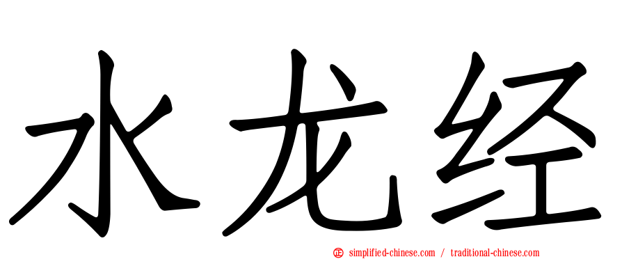 水龙经
