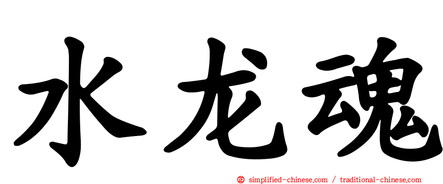 水龙魂
