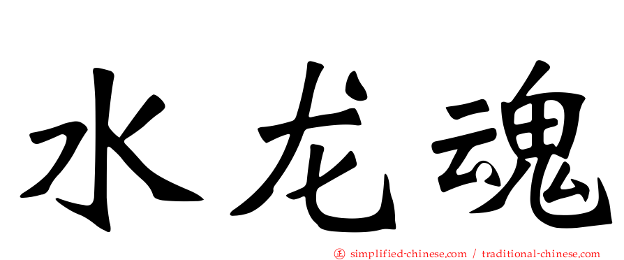 水龙魂