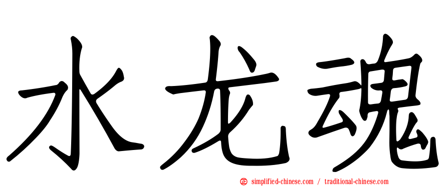 水龙魂