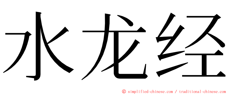 水龙经 ming font